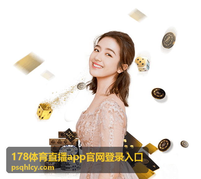 178体育直播app官网登录入口 篮球赛事直播