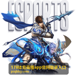 178体育直播电竞赛事直播
